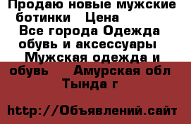 Продаю новые мужские ботинки › Цена ­ 3 000 - Все города Одежда, обувь и аксессуары » Мужская одежда и обувь   . Амурская обл.,Тында г.